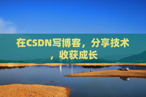 在CSDN写博客,分享技术,收获成长